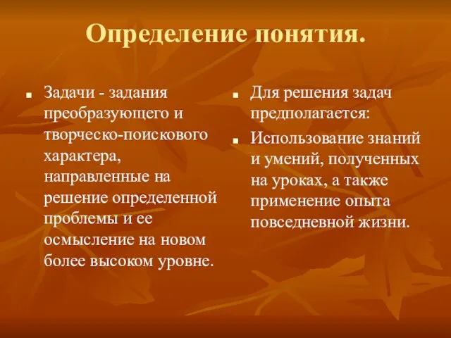 Определение понятия. Задачи - задания преобразующего и творческо-поискового характера, направленные на