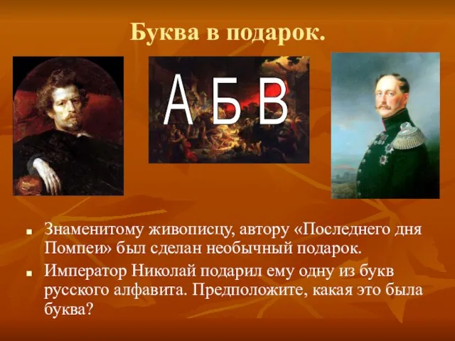 Буква в подарок. Знаменитому живописцу, автору «Последнего дня Помпеи» был сделан