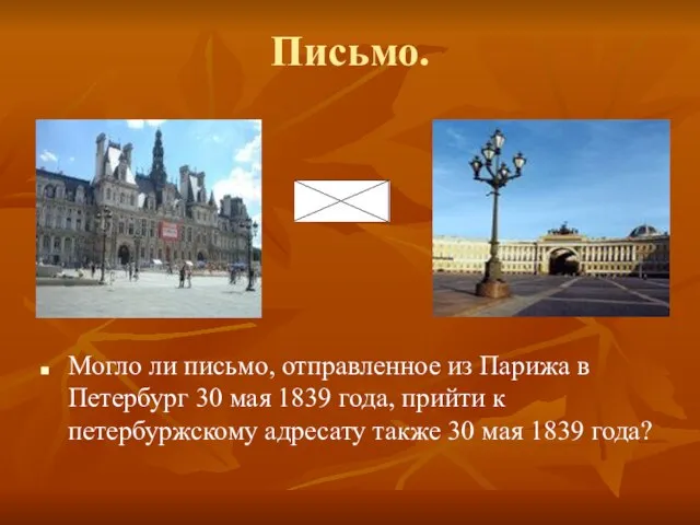 Письмо. Могло ли письмо, отправленное из Парижа в Петербург 30 мая