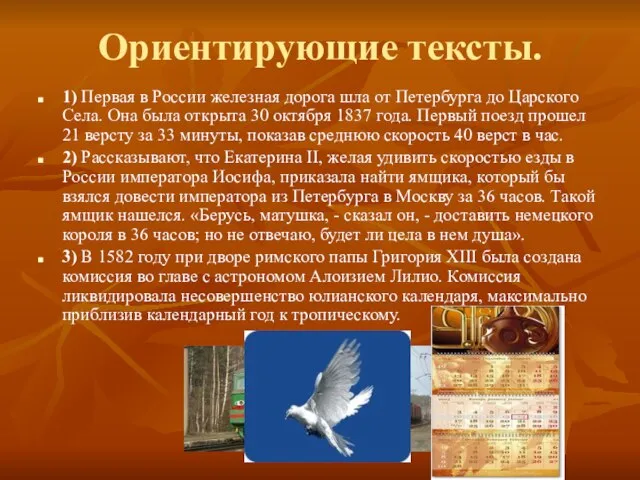 Ориентирующие тексты. 1) Первая в России железная дорога шла от Петербурга