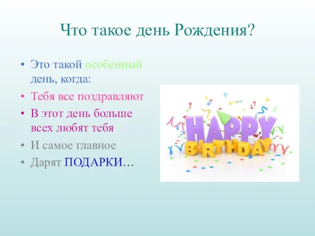 Что такое день Рождения? Это такой особенный день, когда: Тебя все