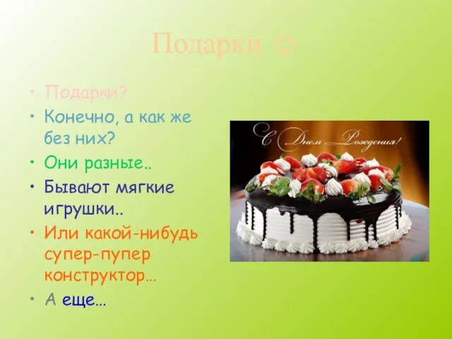 Подарки ☺ Подарки? Конечно, а как же без них? Они разные..