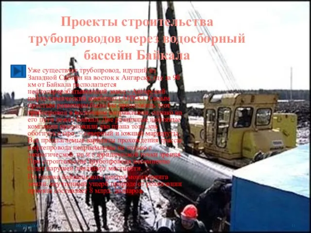 Проекты строительства трубопроводов через водосборный бассейн Байкала Уже существует трубопровод, идущий