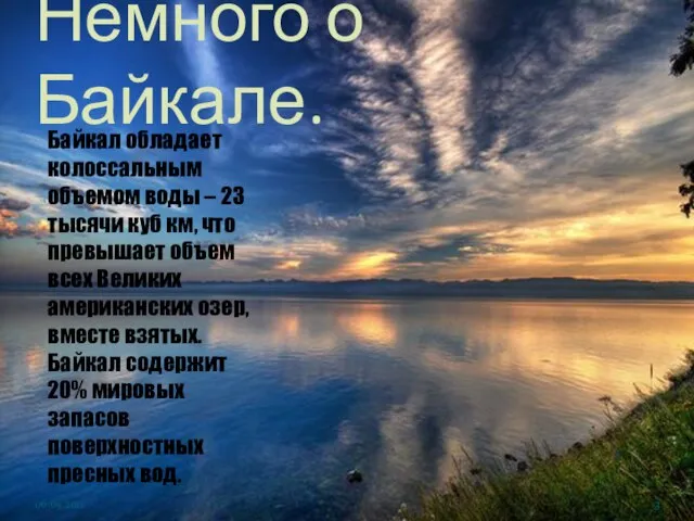 Немного о Байкале. Байкал обладает колоссальным объемом воды – 23 тысячи