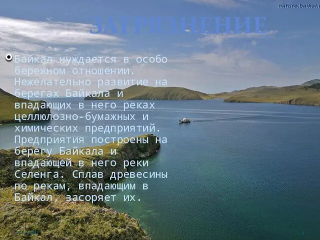 Загрязнение Байкал нуждается в особо бережном отношении. Нежелательно развитие на берегах