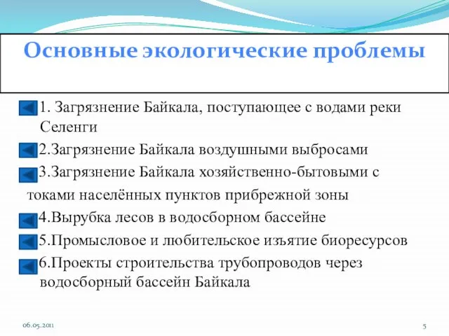1. Загрязнение Байкала, поступающее с водами реки Селенги 2.Загрязнение Байкала воздушными