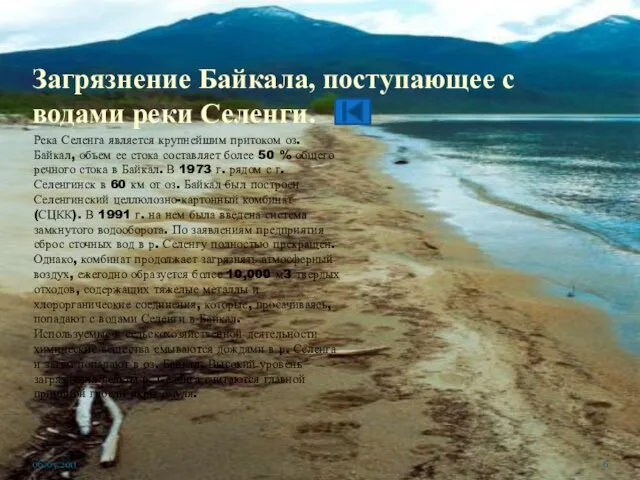 Загрязнение Байкала, поступающее с водами реки Селенги. Река Селенга является крупнейшим