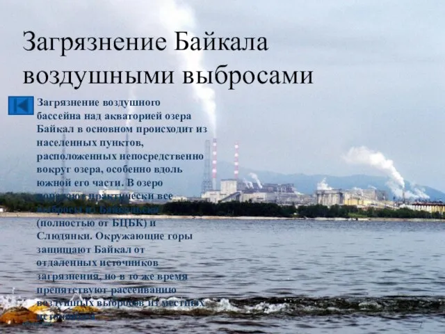 Загрязнение Байкала воздушными выбросами Загрязнение воздушного бассейна над акваторией озера Байкал