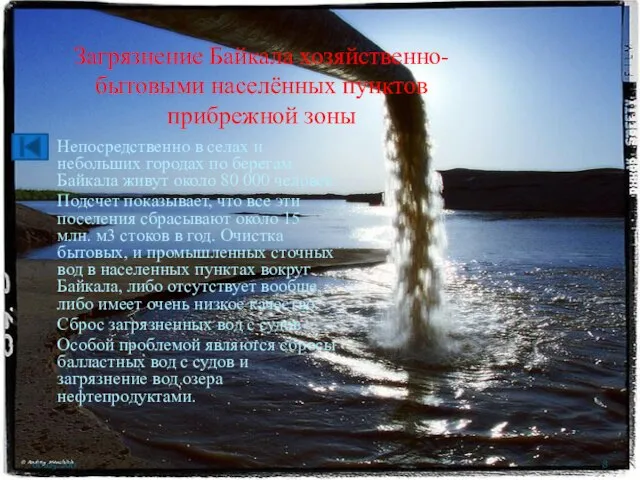 Загрязнение Байкала хозяйственно-бытовыми населённых пунктов прибрежной зоны Непосредственно в селах и