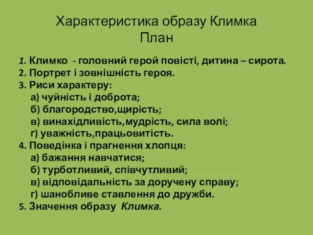 Характеристика образу Климка План 1. Климко - головний герой повісті, дитина