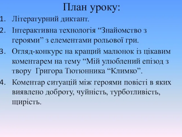 План уроку: Літературний диктант. Інтерактивна технологія “Знайомство з героями” з елементами