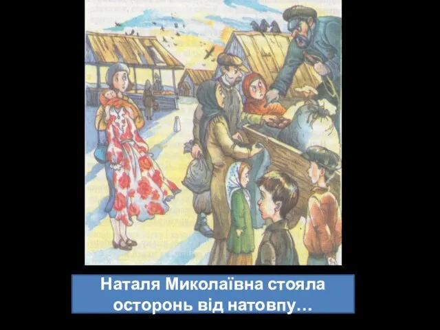 Наталя Миколаївна стояла осторонь від натовпу…