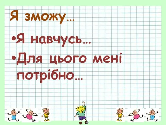 Я зможу… Я навчусь… Для цього мені потрібно…