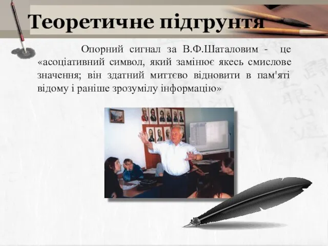 Теоретичне підгрунтя Опорний сигнал за В.Ф.Шаталовим - це «асоціативний символ, який