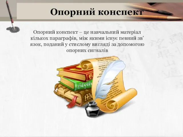 Опорний конспект Опорний конспект – це навчальний матеріал кількох параграфів, між