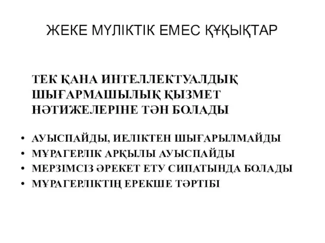 ЖЕКЕ МҮЛІКТІК ЕМЕС ҚҰҚЫҚТАР ТЕК ҚАНА ИНТЕЛЛЕКТУАЛДЫҚ ШЫҒАРМАШЫЛЫҚ ҚЫЗМЕТ НӘТИЖЕЛЕРІНЕ ТӘН