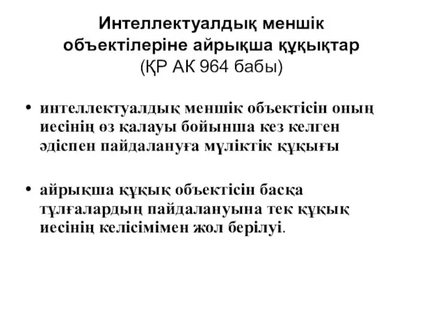 Интеллектуалдық меншік объектілеріне айрықша құқықтар (ҚР АК 964 бабы) интеллектуалдық меншік