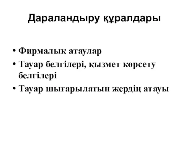 Дараландыру құралдары Фирмалық атаулар Тауар белгілері, қызмет көрсету белгілері Тауар шығарылатын жердің атауы