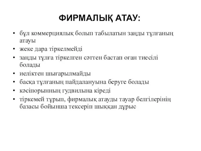 ФИРМАЛЫҚ АТАУ: бұл коммерциялық болып табылатын заңды тұлғаның атауы жеке дара