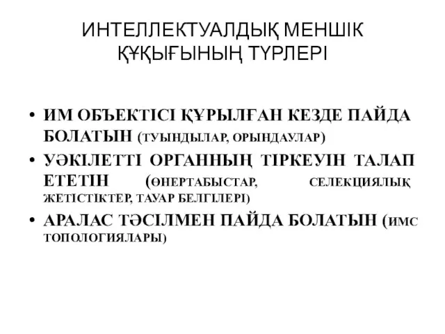 ИНТЕЛЛЕКТУАЛДЫҚ МЕНШІК ҚҰҚЫҒЫНЫҢ ТҮРЛЕРІ ИМ ОБЪЕКТІСІ ҚҰРЫЛҒАН КЕЗДЕ ПАЙДА БОЛАТЫН (ТУЫНДЫЛАР,