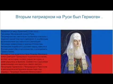 Вторым патриархом на Руси был Гермоген . Гермоген (в миру Ермолай)