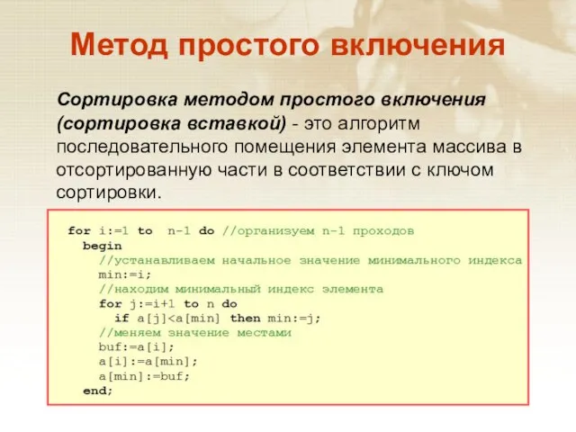 Метод простого включения Сортировка методом простого включения (сортировка вставкой) - это