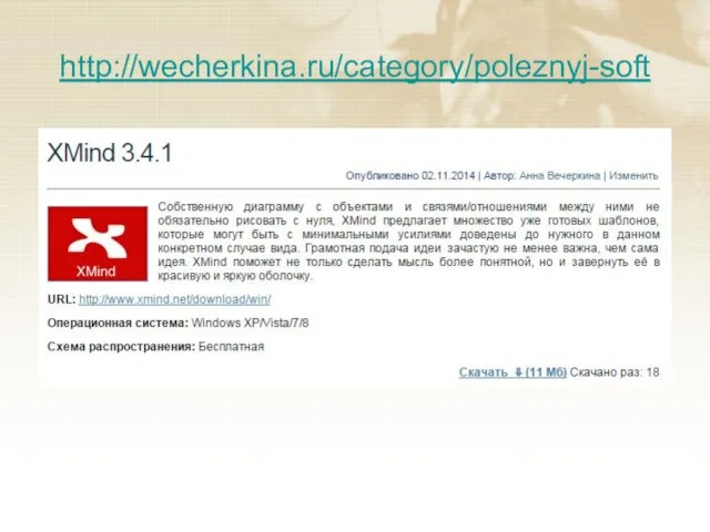 http://wecherkina.ru/category/poleznyj-soft
