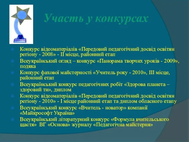 Участь у конкурсах Конкурс відеоматеріалів «Передовий педагогічний досвід освітян регіону -