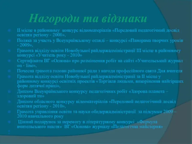 Нагороди та відзнаки ІІ місце в районному конкурс відеоматеріалів «Передовий педагогічний