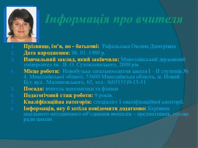 Інформація про вчителя Прізвище, ім’я, по - батькові: Рафальська Оксана Дмитрівна