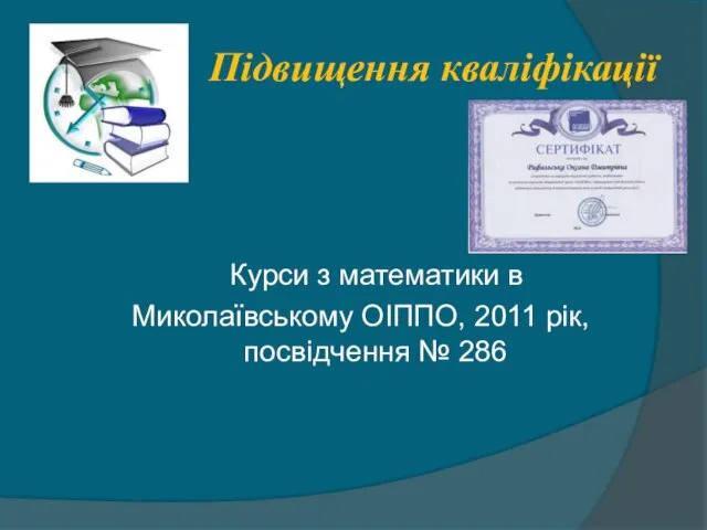 Підвищення кваліфікації Курси з математики в Миколаївському ОІППО, 2011 рік, посвідчення № 286