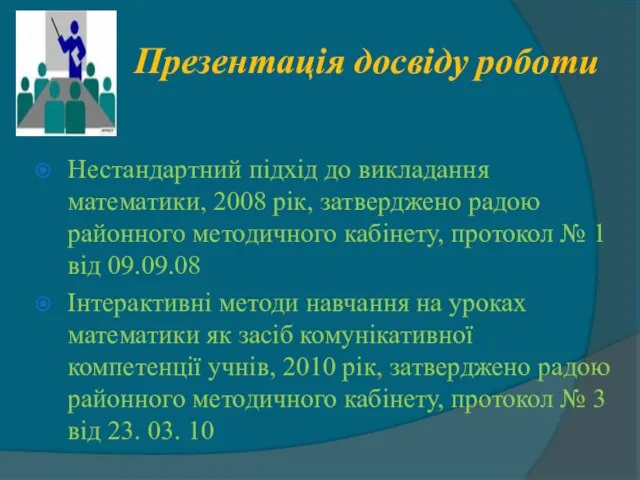 Презентація досвіду роботи Нестандартний підхід до викладання математики, 2008 рік, затверджено