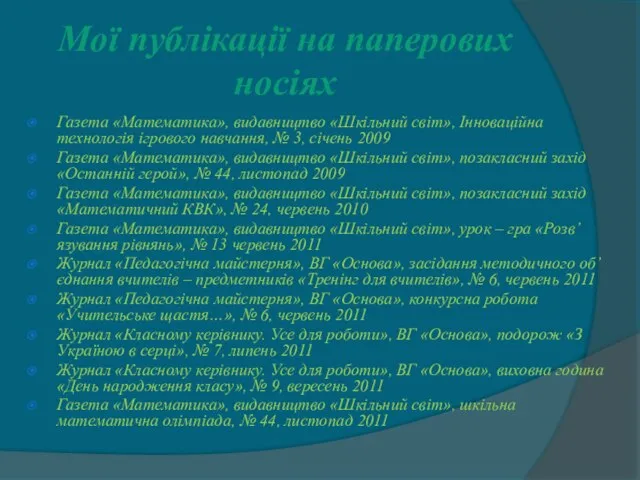 Мої публікації на паперових носіях Газета «Математика», видавництво «Шкільний світ», Інноваційна