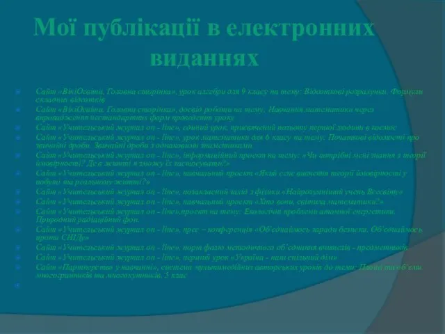 Мої публікації в електронних виданнях Сайт «ВікіОсвіта. Головна сторінка», урок алгебри