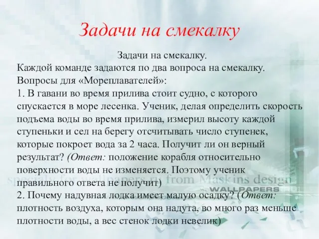 Задачи на смекалку Задачи на смекалку. Каждой команде задаются по два