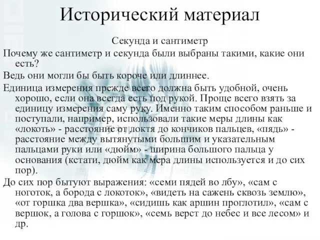 Исторический материал Секунда и сантиметр Почему же сантиметр и секунда были