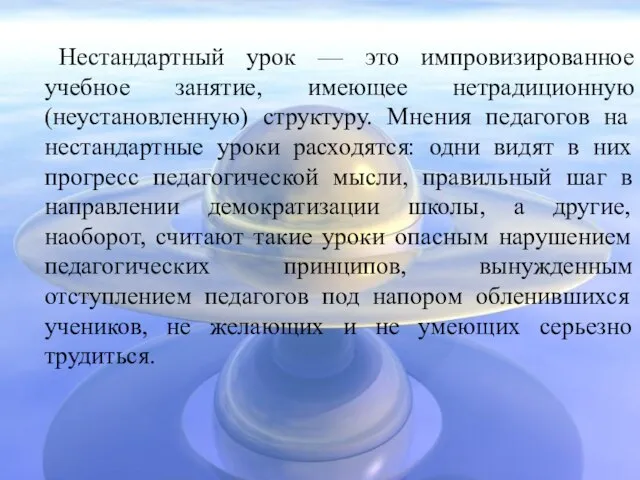 Нестандартный урок — это импровизированное учебное занятие, имеющее нетрадиционную (неустановленную) структуру.