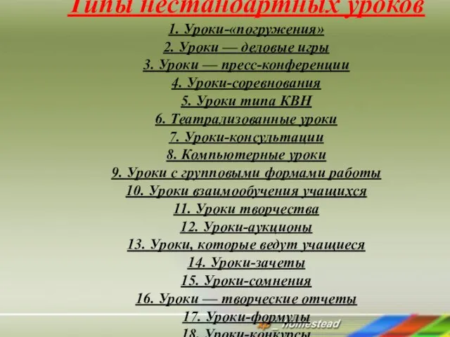 Типы нестандартных уроков 1. Уроки-«погружения» 2. Уроки — деловые игры 3.