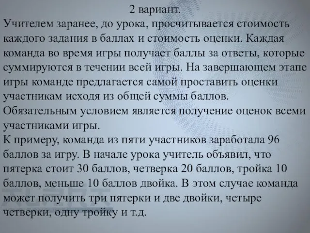 2 вариант. Учителем заранее, до урока, просчитывается стоимость каждого задания в