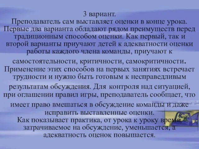 3 вариант. Преподаватель сам выставляет оценки в конце урока. Первые два