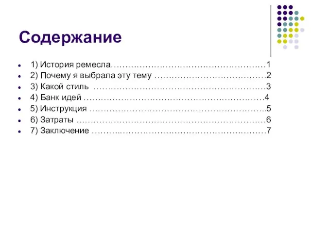 Содержание 1) История ремесла………………………………………………1 2) Почему я выбрала эту тему …………………………………2