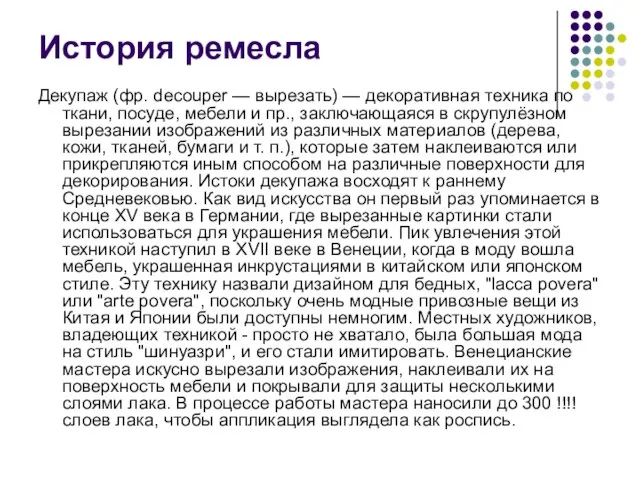 История ремесла Декупаж (фр. decouper — вырезать) — декоративная техника по