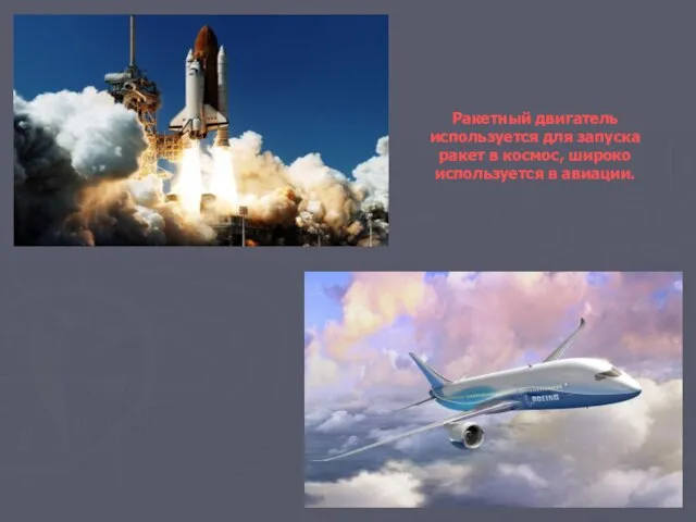 Ракетный двигатель используется для запуска ракет в космос, широко используется в авиации.