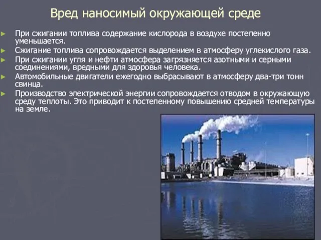 Вред наносимый окружающей среде При сжигании топлива содержание кислорода в воздухе