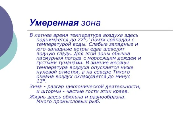 Умеренная зона В летнее время температура воздуха здесь поднимается до 22°,'