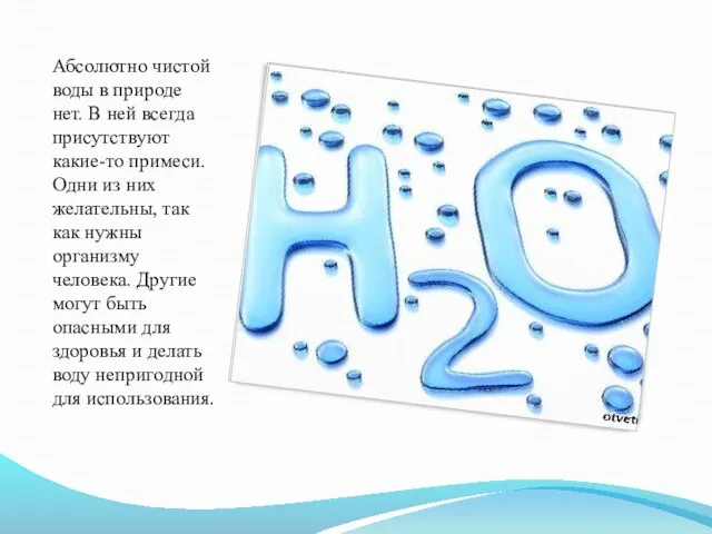 Абсолютно чистой воды в природе нет. В ней всегда присутствуют какие-то