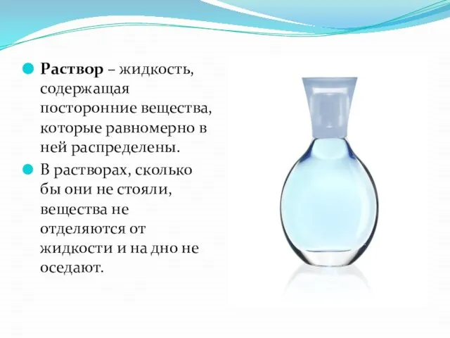 Раствор – жидкость, содержащая посторонние вещества, которые равномерно в ней распределены.