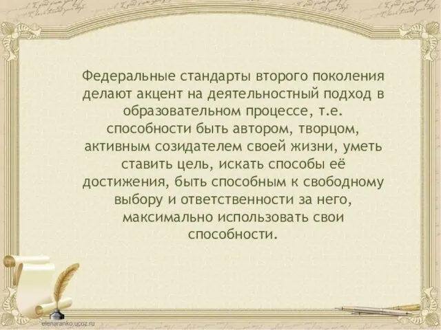 Федеральные стандарты второго поколения делают акцент на деятельностный подход в образовательном