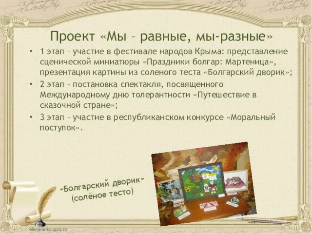 «Болгарский дворик» (солёное тесто) Проект «Мы – равные, мы-разные» 1 этап