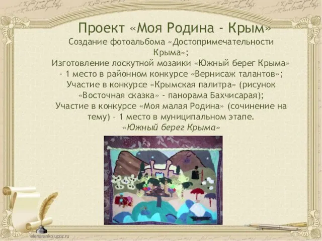 Проект «Моя Родина - Крым» Создание фотоальбома «Достопримечательности Крыма»; Изготовление лоскутной